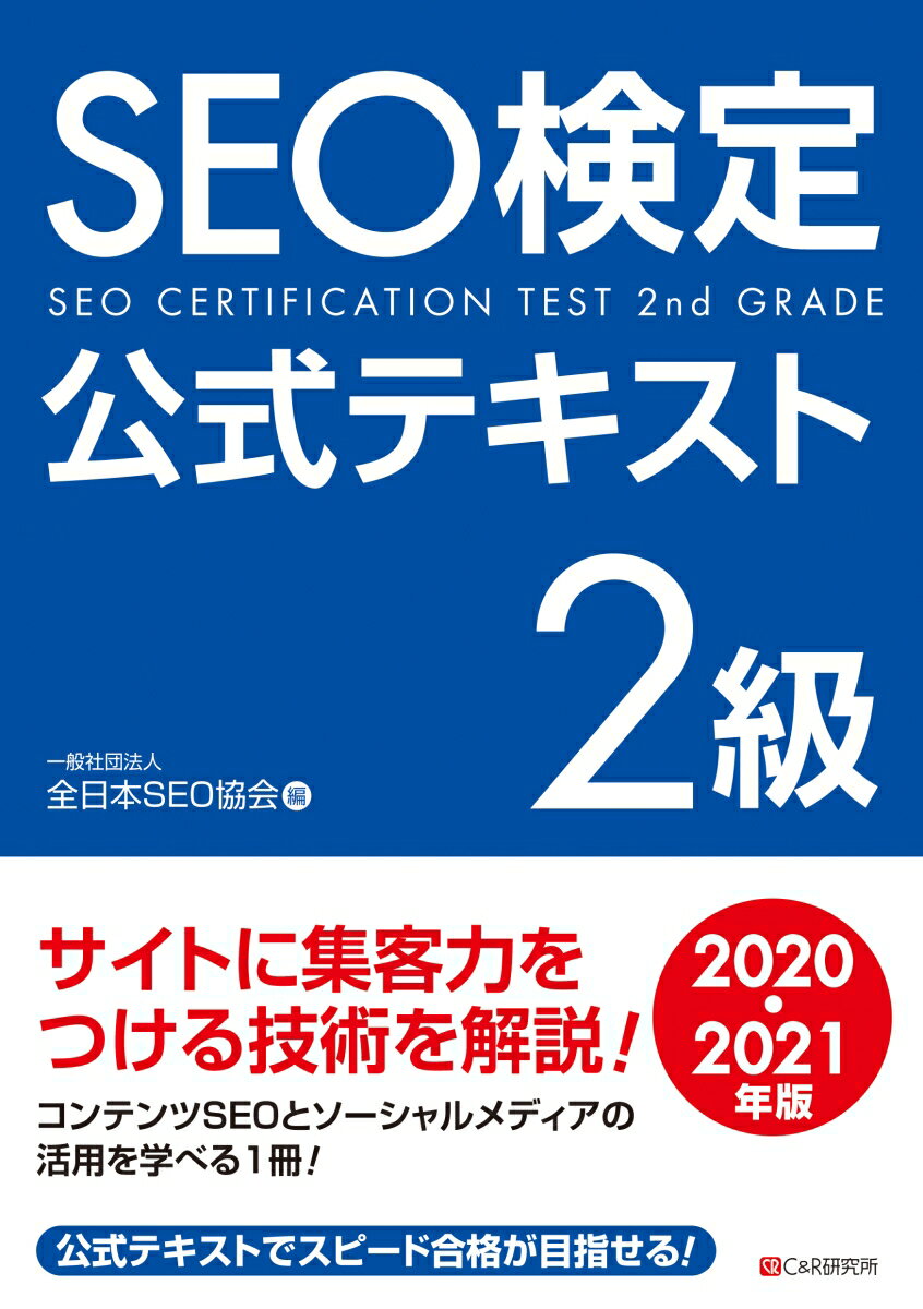 SEO検定公式テキスト 2級2020・2021年版