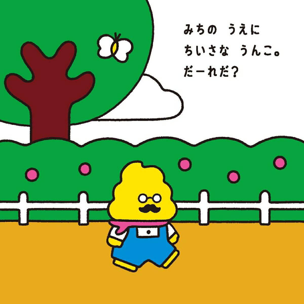 うんこしかけえほん どうぶつ だーれだ? [ ...の紹介画像3