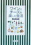 ワインとチ-ズを楽しむ生活