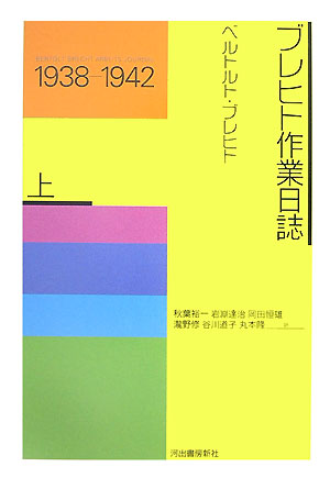 ブレヒト作業日誌（上（1938-1942））新装改訂版