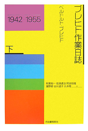 ブレヒト作業日誌（下（1942-1955））新装改訂版