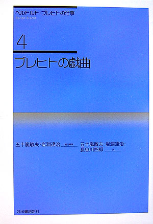 ベルトルト・ブレヒトの仕事（4）新装新版