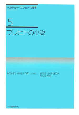 ベルトルト・ブレヒトの仕事（5）新装新版