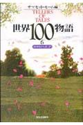 世界100物語（6）