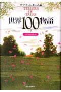 世界100物語（7）