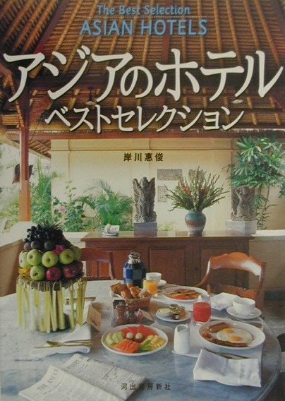 アジアのホテル・ベストセレクション