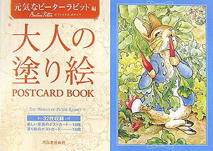 大人の塗り絵POSTCARD BOOK（元気なピ