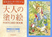 大人の塗り絵POSTCARD BOOK（元気なピーター・ラビット編）