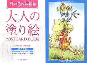 大人の塗り絵POSTCARD BOOK（夏の花の妖精編） [ 河出書房新社編集部 ]