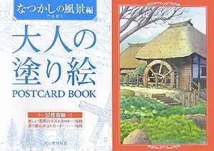 大人の塗り絵POSTCARD BOOK（なつかしの風景編） 門馬朝久