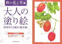 大人の塗り絵 POSTCARD BOOK 秋の花と実編 佐々木 由美子