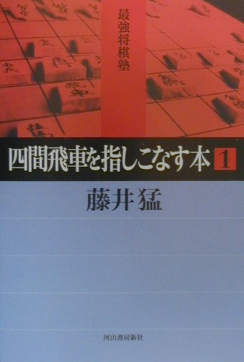 四間飛車を指しこなす本　1