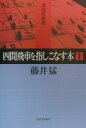 四間飛車を指しこなす本（1） （最強将棋塾） [ 藤井猛 ]