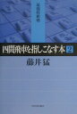 四間飛車を指しこなす本 2 [ 藤井 猛 ]