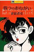 四つのおねがい 1巻 表紙