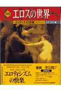 図説エロスの世界（エロティカ幻想篇）