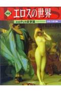 図説エロスの世界（エロティカ愛夢篇）