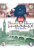 図説シャ-ロック・ホ-ムズ