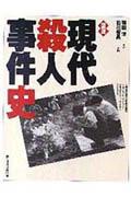 図説現代殺人事件史