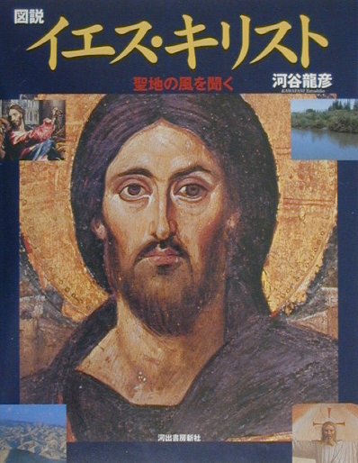 図説イエス・キリスト