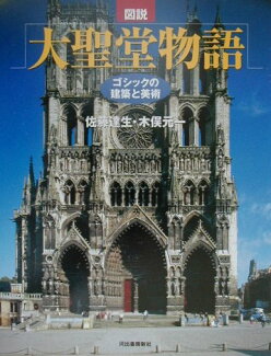図説大聖堂物語 ゴシックの建築と美術の表紙