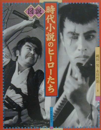図説時代小説のヒ-ロ-たち