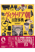 図説ヴィクトリア朝百貨事典