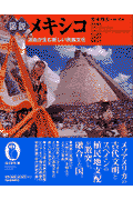 図説メキシコ