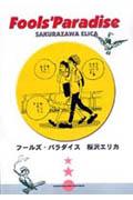 フールズ・パラダイス新装版