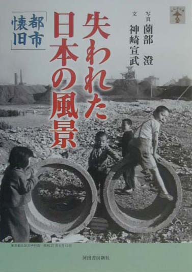 失われた日本の風景（都市懐旧）