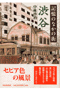 記憶のなかの街渋谷