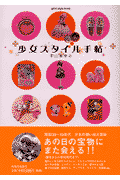 少女スタイル手帖