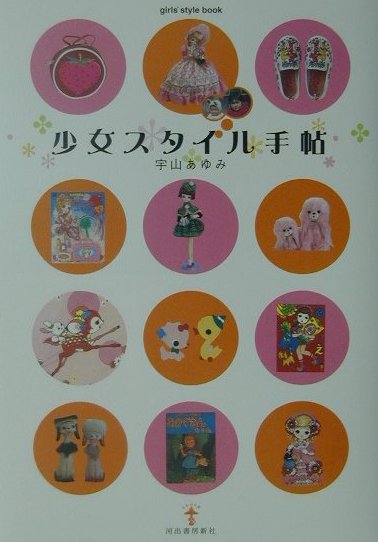 少女スタイル手帖