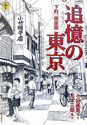 追憶の東京（下町、銀座篇）