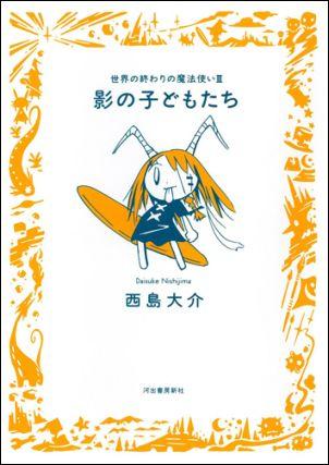 影の子どもたち