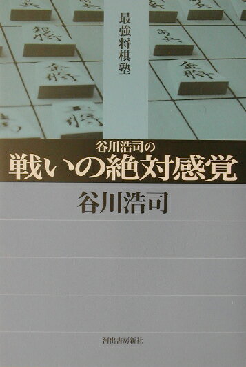 谷川浩司の戦いの絶対感覚