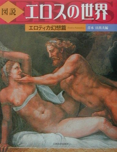 図説エロスの世界（エロティカ幻想篇）新装版
