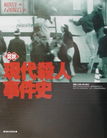 図説現代殺人事件史増補改訂版