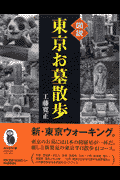 図説東京お墓散歩