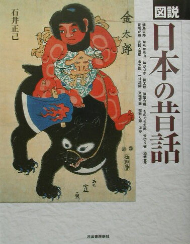 桃太郎、金太郎、浦島太郎、かぐや姫、かちかち山、一寸法師……。幼いころに聞かされた、読んだ、あの昔話はどんなストーリーだったのだろう。室町から明治までの絵本で読むなつかしい昔話のかずかず。子供の日に帰って読む一冊。