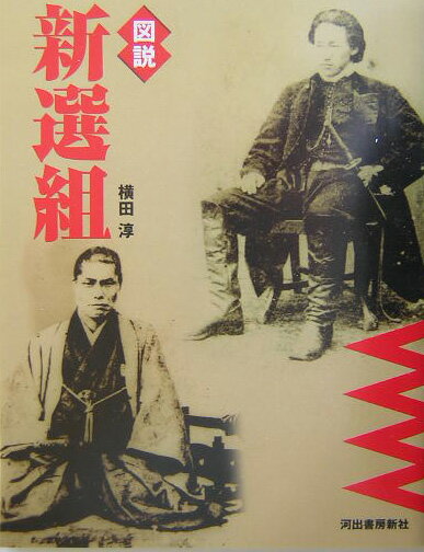 図説新選組