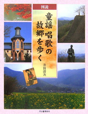 図説童謡唱歌の故郷を歩く