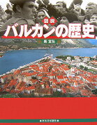 図説バルカンの歴史改訂新版