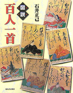図説百人一首