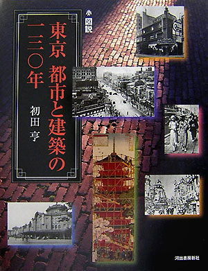 図説東京都市と建築の一三〇年