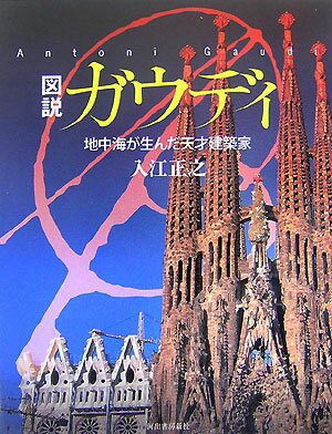 図説ガウディ 地中海が生んだ天才建築家 （ふくろうの本） [ 入江正之 ]