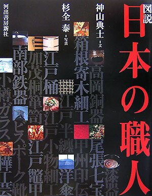 図説日本の職人 （ふくろうの本） [ 神山典士 ]