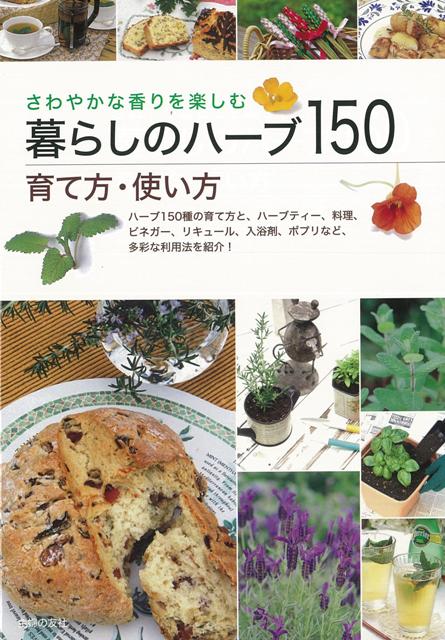 【バーゲン本】暮らしのハーブ150　育て方・使い方
