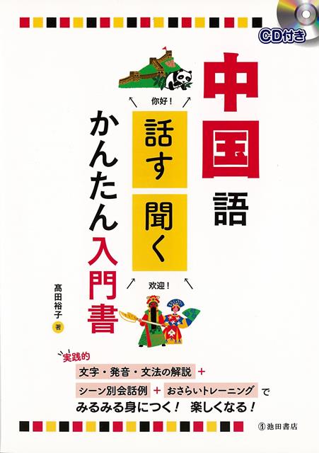 【バーゲン本】中国語　話す・聞くかんたん入門書　CD付き