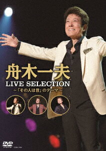 LIVE SELECTION 〜「その人は昔」のテーマ〜